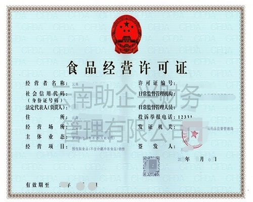 食品經營許可證