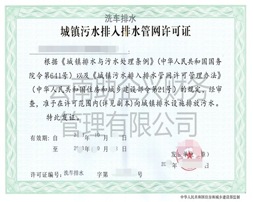 排污許可證