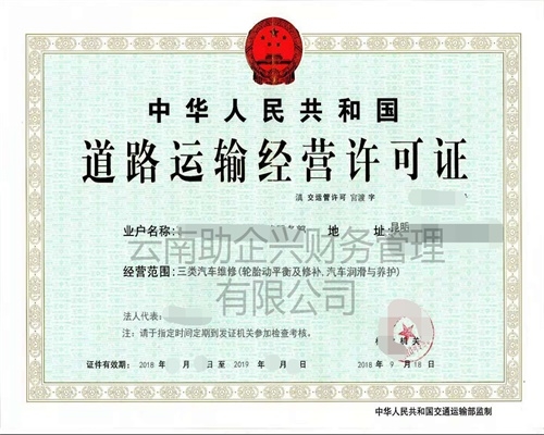 道路運輸經營許可證