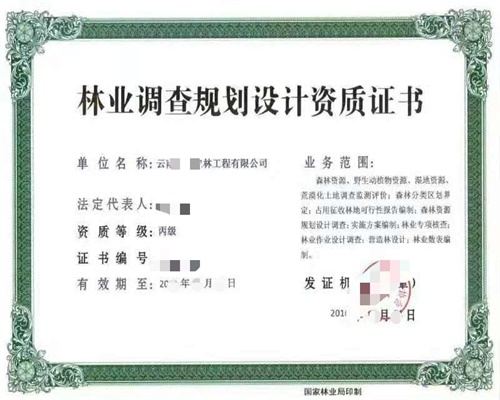 林業調查規劃設計資質證書