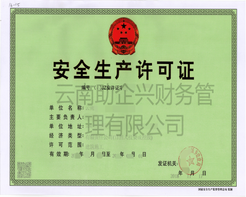 安全生產許可證