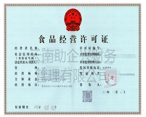 食品經營許可證