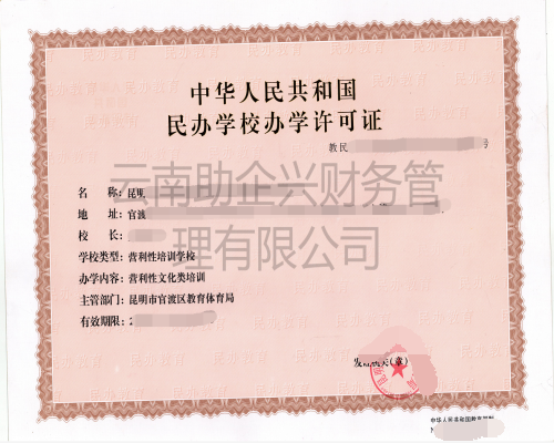 民辦學校辦學許可證
