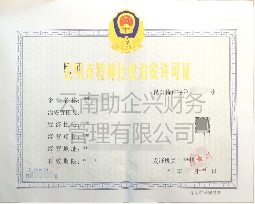 特種行業經驗許可證