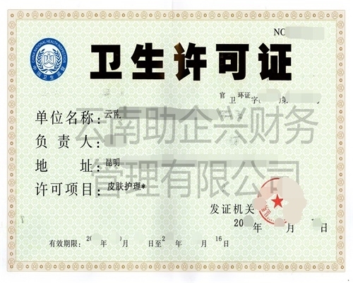 衛生許可證