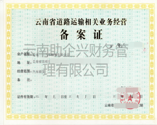 道路運輸相關經營許可證