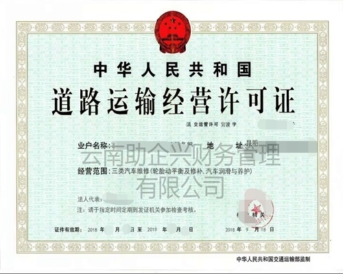 道路運輸經營許可證