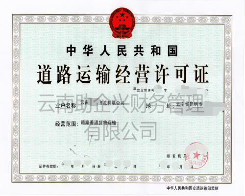 道路運輸經營許可證