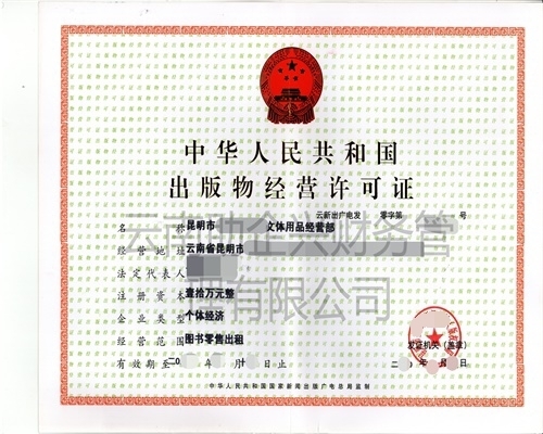 出版物經營許可證