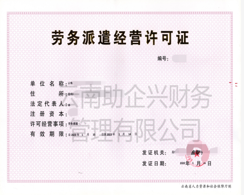 勞務派遣許可證