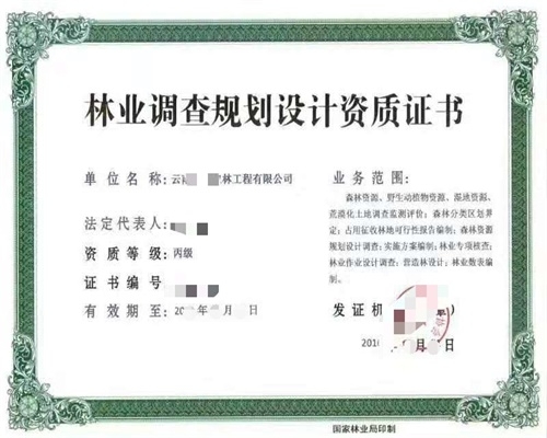 林業調查規劃設計資質證書