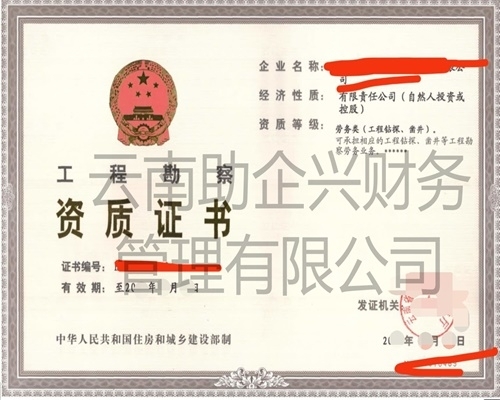 工程勘察資質證書