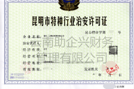 特種行業許可證代辦