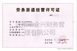 勞務派遣人力資源許可證