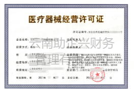 醫療器械經營許可證
