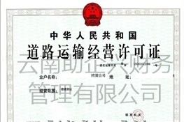 道路運輸許可證