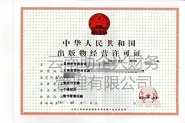 出版物經營許可證代辦