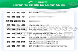 煙草專賣許可證代辦