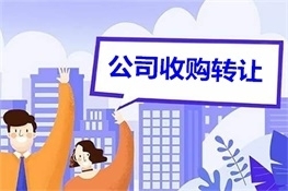 公司收購轉讓