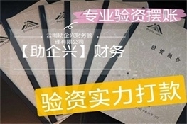 驗資擺賬