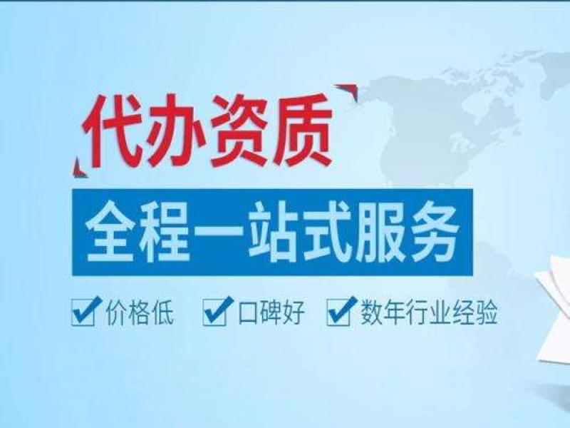 昆明資質代辦價格